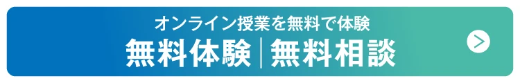 オンライン授業を無料で体験！無料体験お申し込み