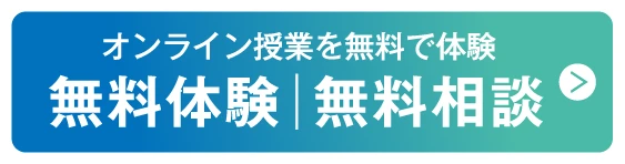 オンライン授業を無料で体験！無料体験お申し込み