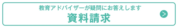 教育アドバイザーが疑問にお答えします！資料請求・学習相談のお申し込み