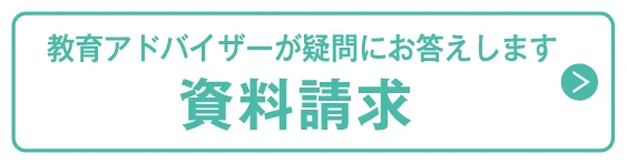 教育アアドバイザーが疑問にお答えします！資料請求・学習相談のお申し込み