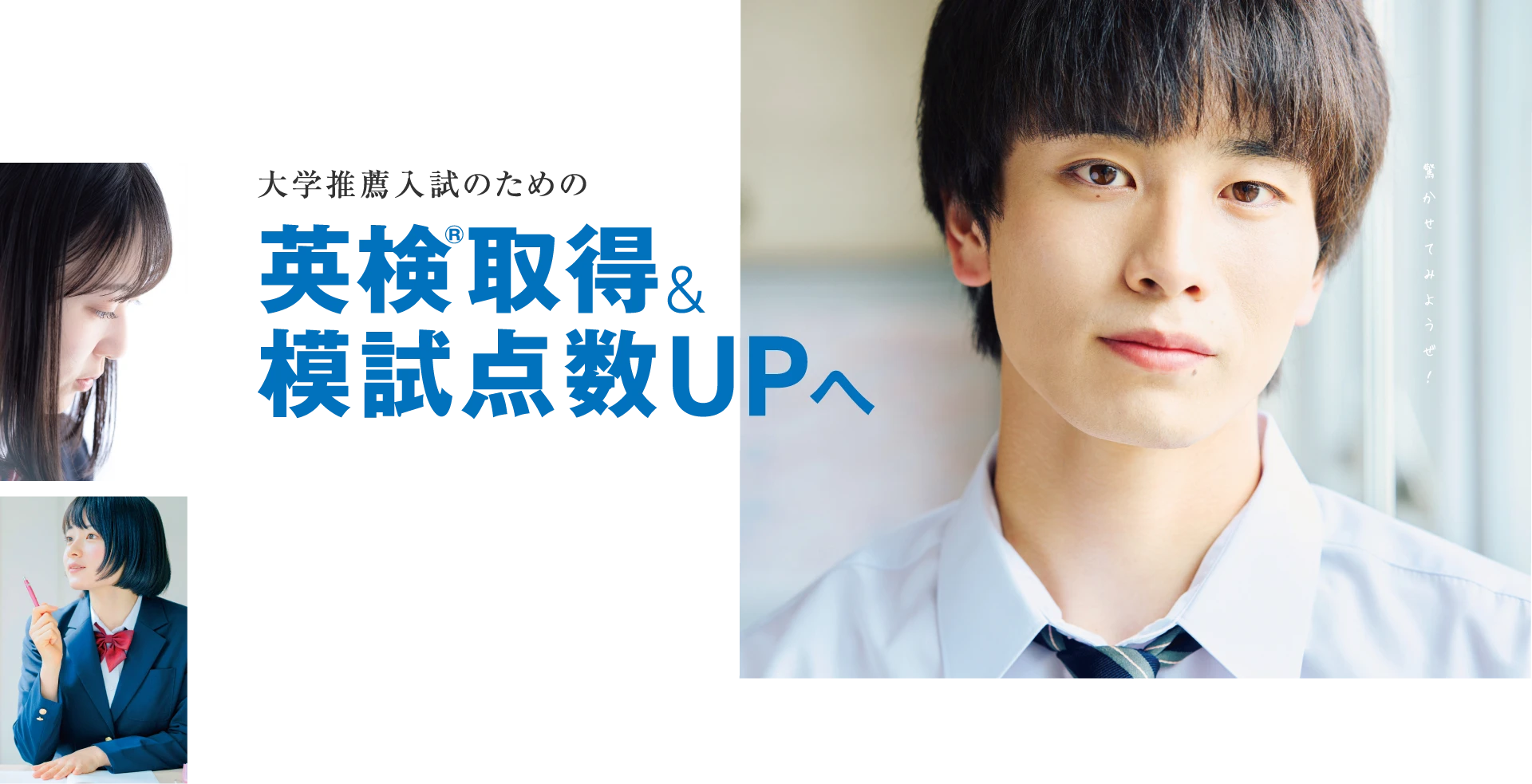 大学推薦入試のための英検取得＆模試点数UPへ