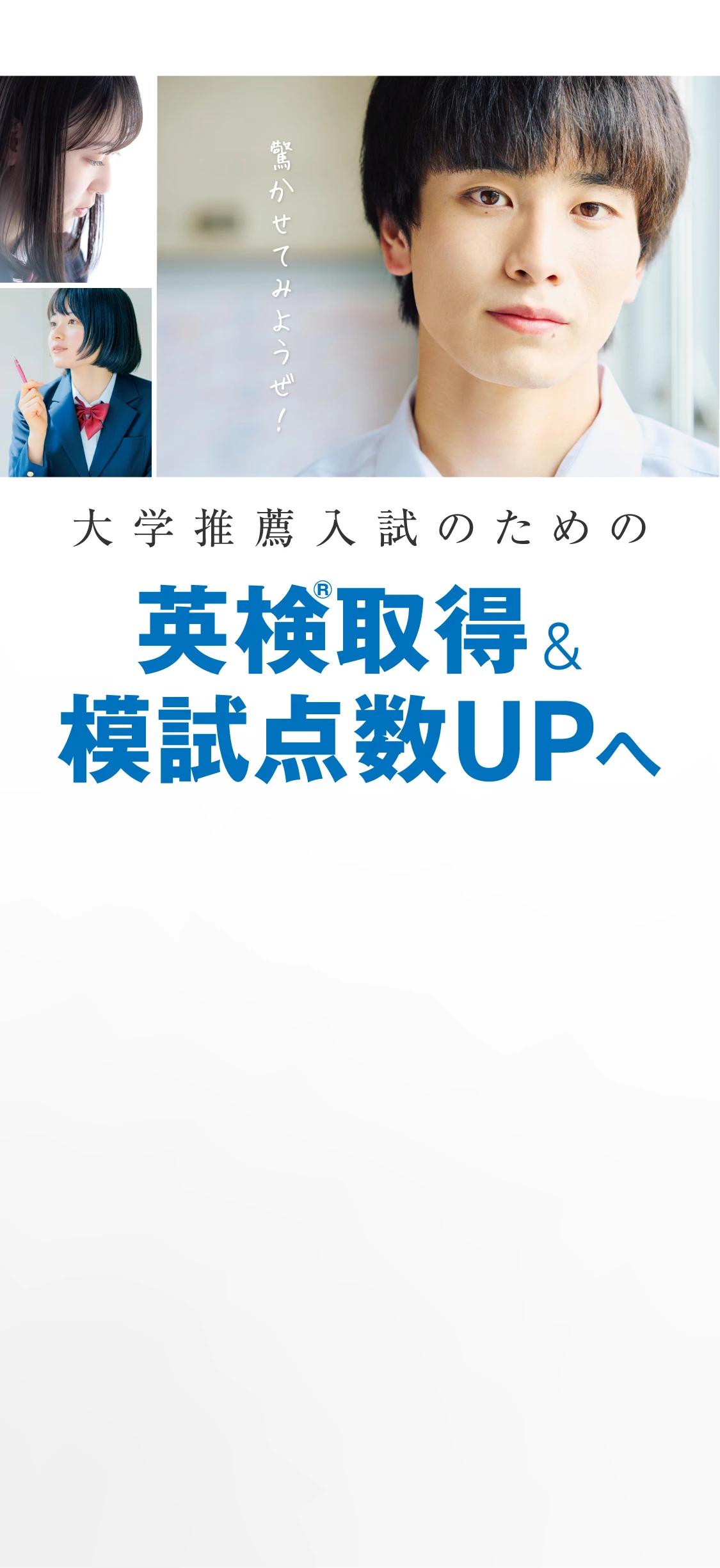 大学推薦入試のための英検取得＆模試点数UPへ