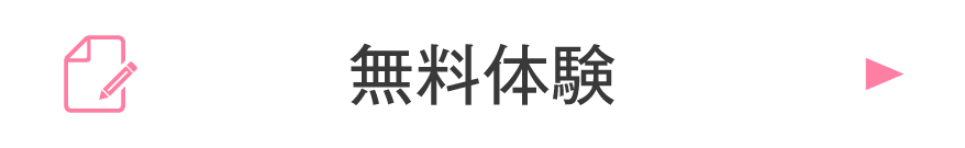 即日申込｜無料体験