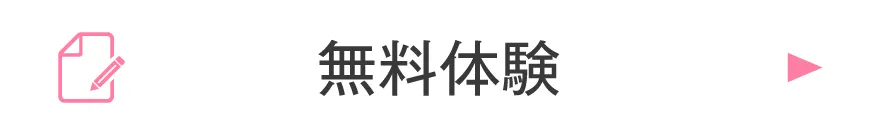 無料体験