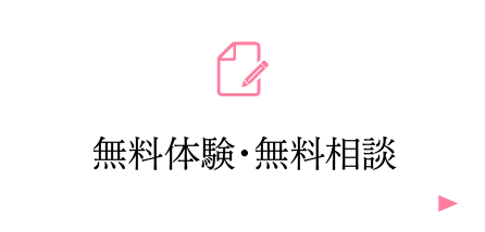 無料体験