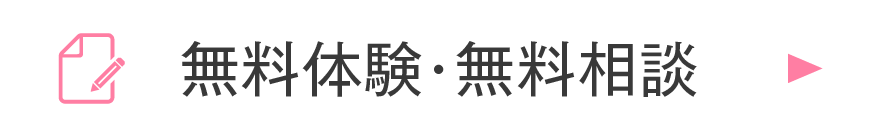 無料体験