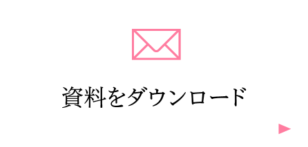 資料請求｜学習相談