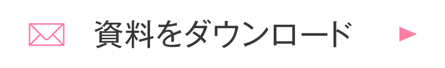 資料請求｜学習相談
