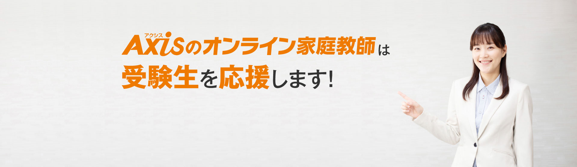 Axisのオンライン家庭教師は受験生を応援します！