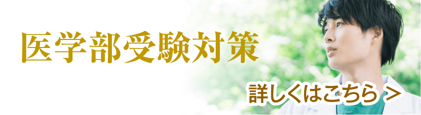 医学部受験対策の詳しくはこちら