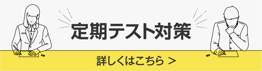 定期テスト対策の詳しくはこちら