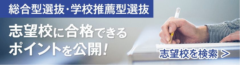 総合型選抜・学校推薦型選抜 志望校を検索