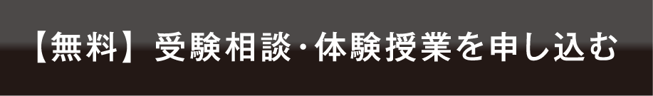 【無料】受験相談・体験授業を申し込む