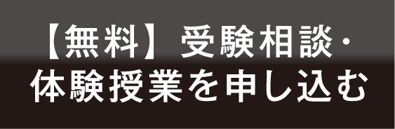 【無料】受験相談・体験授業を申し込む