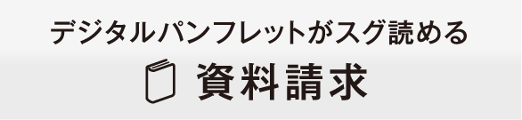 デジタルパンフレットがスグ読める資料請求