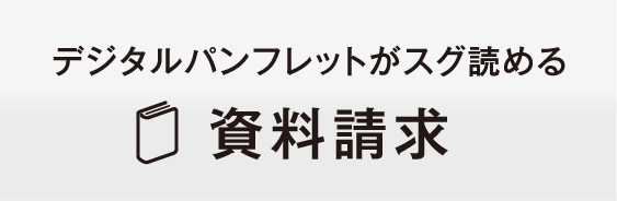 デジタルパンフレットがスグ読める資料請求