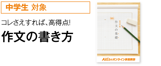 ［中学生対象］コレさえすれば、高得点！作文の書き方