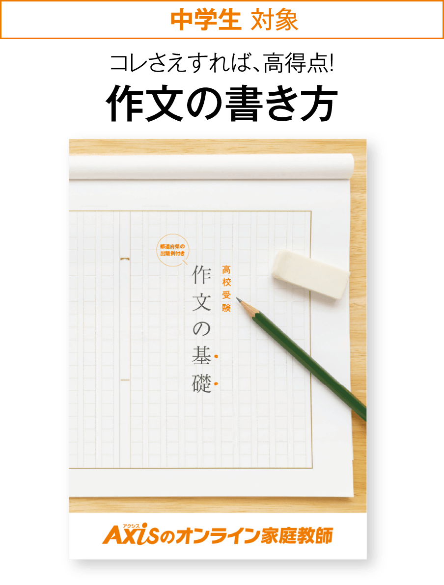 ［中学生対象］コレさえすれば、高得点！作文の書き