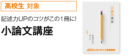 ［高校生対象］記述力UPのコツがこの1冊に！小論文講座