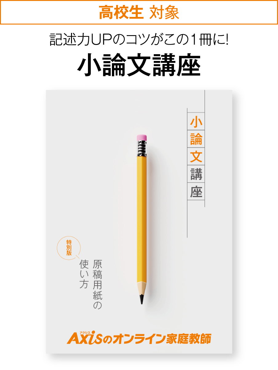 ［高校生対象］記述力UPのコツがこの1冊に！小論文講座