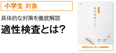 ［小学生対象］具体的な対策を徹底解説 適性検査とは？