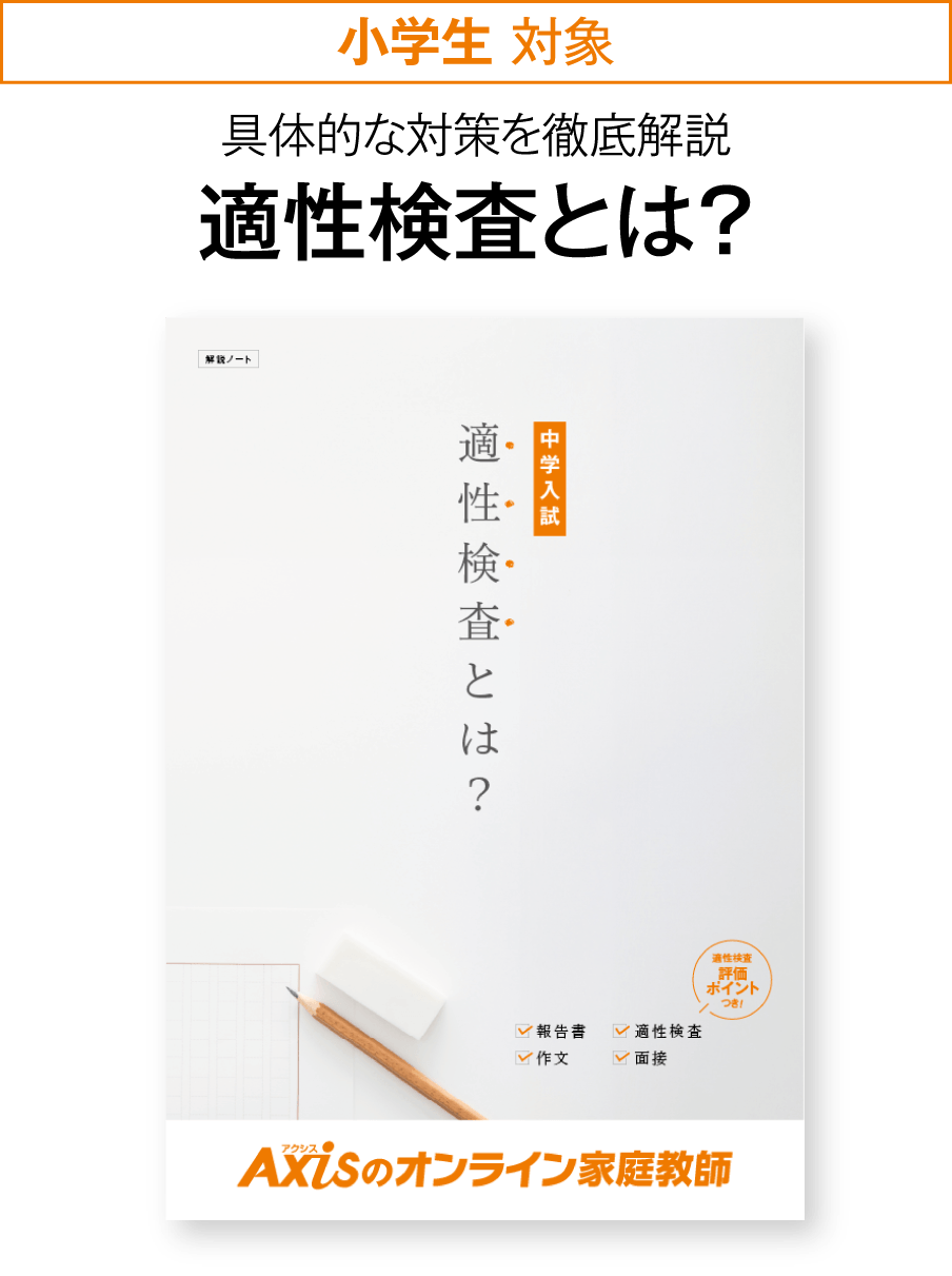 ［小学生対象］具体的な対策を徹底解説 適性検査とは？