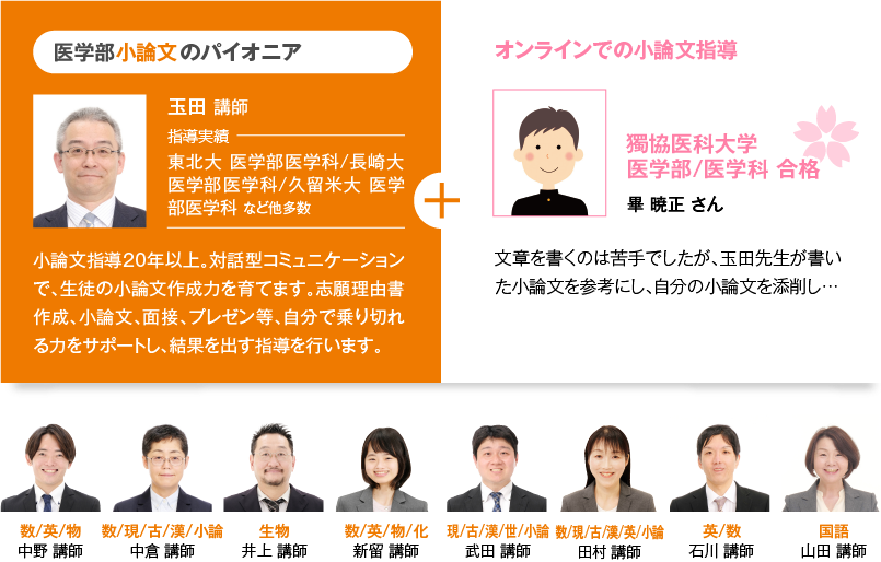 【プロ講師】医学部小論文のパイオニア／【獨協医科大学 医学部/医学科 合格】オンラインでの小論文指導
