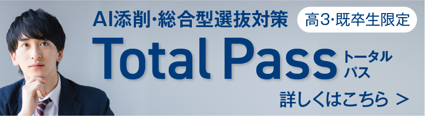 TotalPassはこちら