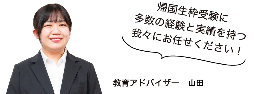 教育アドバイザー　山田