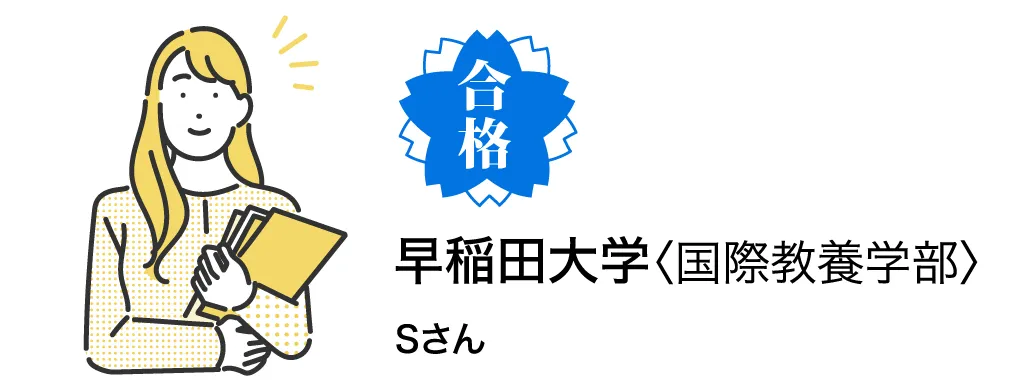 早稲田大学〈国際教養学部〉 Sさん