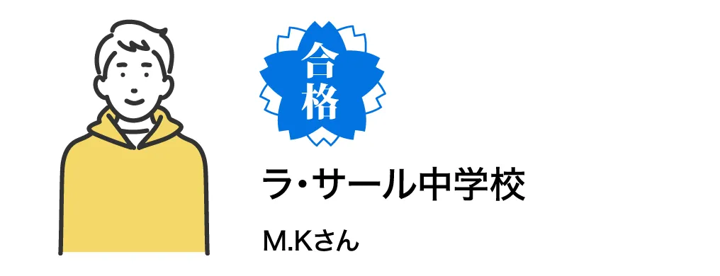 ラ・サール中学校 M.Kさん