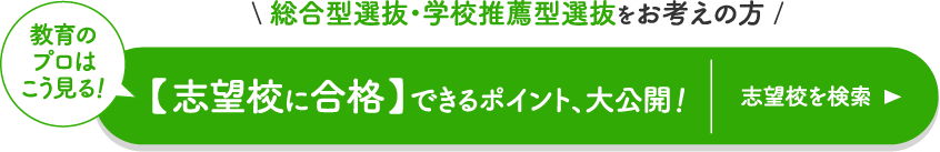 総合型選抜・学校推薦型選抜をお考えの方【志望校に合格】できるポイント、大公開！（教育のプロはこう見る！）［志望校を検索］