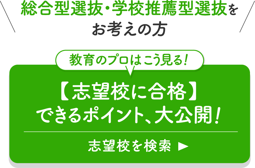 総合型選抜・学校推薦型選抜をお考えの方【志望校に合格】できるポイント、大公開！（教育のプロはこう見る！）［志望校を検索］