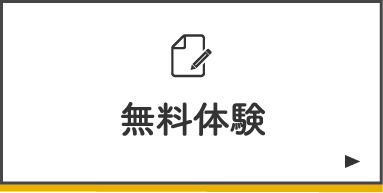 即ご入会｜無料体験