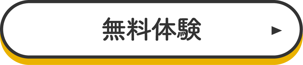 即ご入会｜無料体験