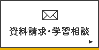 資料請求・学習相談