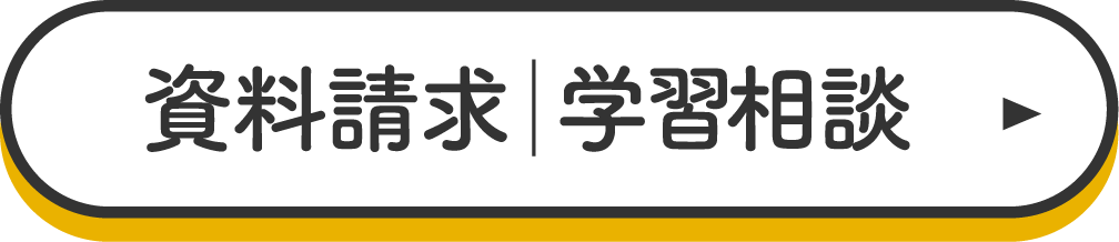 資料請求・学習相談