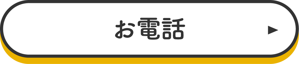 お電話