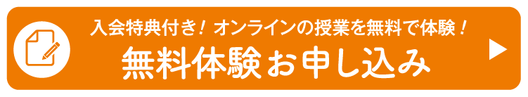 ［即ご入会｜無料体験］（オンライン授業を無料で体験・入会特典付き！）