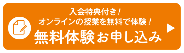 オンライン授業を無料で体験［即ご入会｜無料体験］（入会特典付き！）