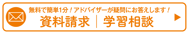 ［資料請求｜学習相談］（教育アドバイザーが疑問にお答えします・簡単1分で入力完了）