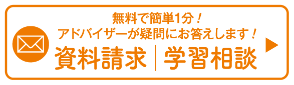 ［資料請求｜学習相談］（教育アドバイザーが疑問にお答えします・簡単1分で入力完了）求