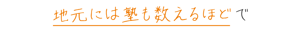 地元には塾も数えるほどで