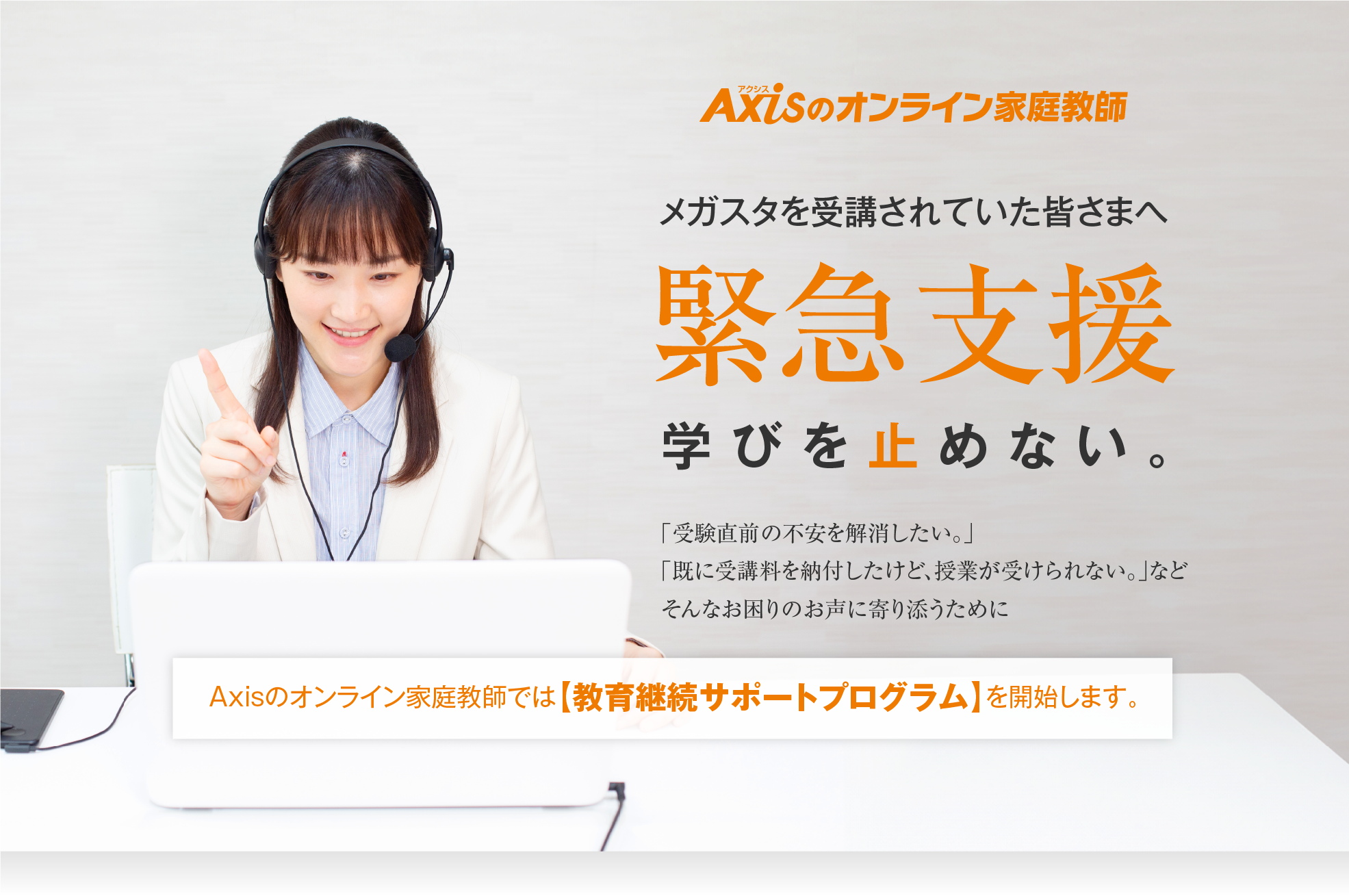 メガスタ受講生向け緊急支援プログラム