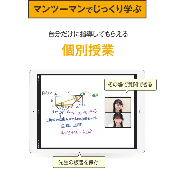 個別授業：自分だけに指導してもらえる・マンツーマンでじっくり学ぶ（その場で質問できる・先生の板書を保存）Axisのオンライン家庭教師