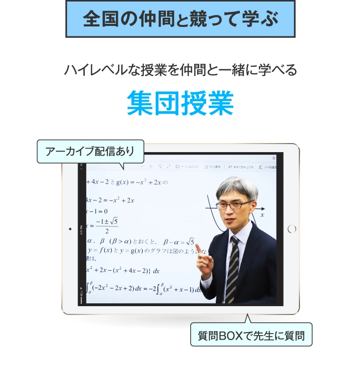 集団授業：全国の仲間と競って学ぶ・ハイレベルな授業を仲間と一緒に学べる（アーカイブ配信あり・質問BOXで先生に質問）Axisのオンライン家庭教師