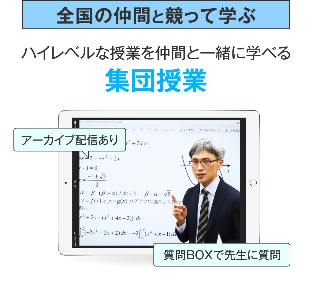 集団授業：全国の仲間と競って学ぶ・ハイレベルな授業を仲間と一緒に学べる（アーカイブ配信あり・質問BOXで先生に質問）オンラインゼミ