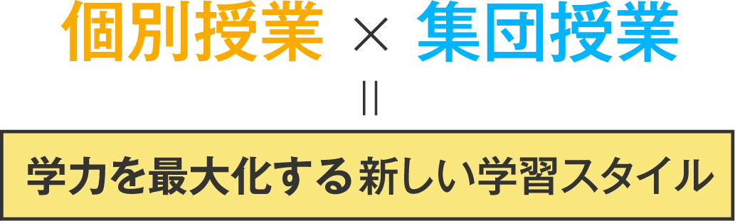 個別授業×集団授業＝学力を最大化する新しい学習スタイル