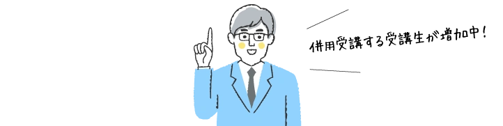 併用受講する受講生が増加中！