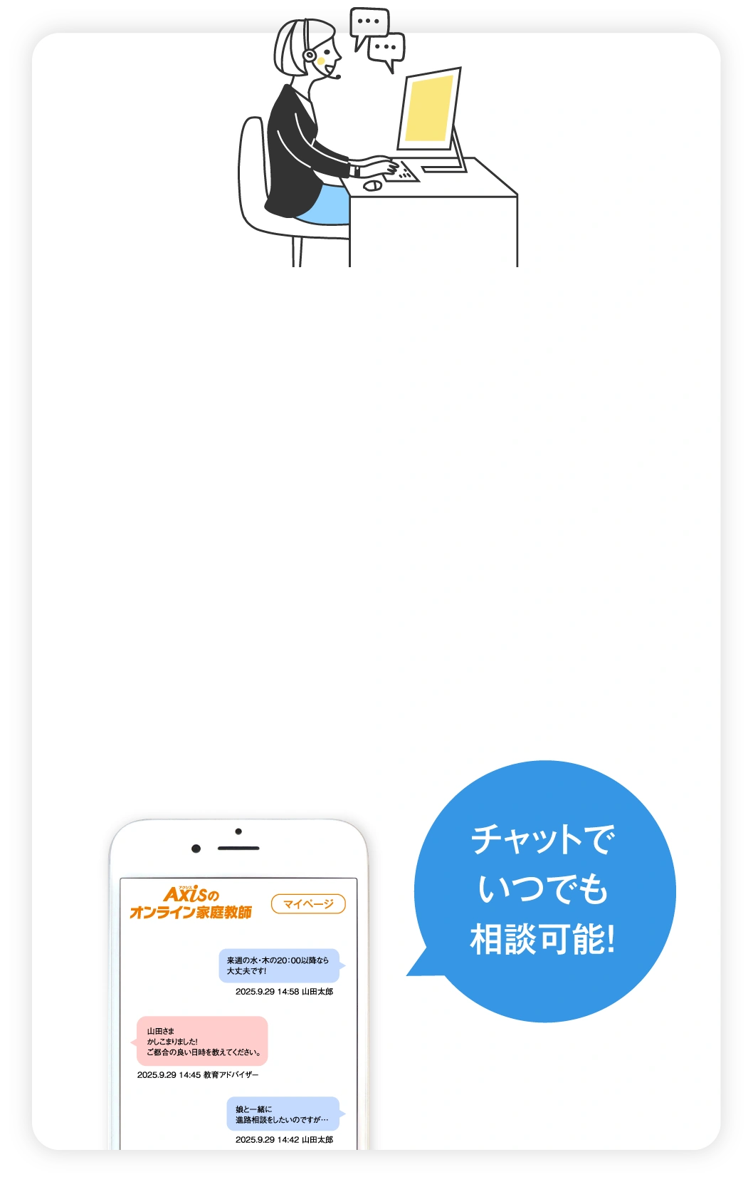 チャットでいつでも相談可能！